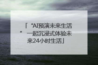“AI预演未来生活” 一起沉浸式体验未来24小时生活