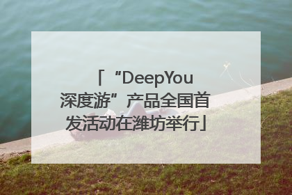 “DeepYou深度游”产品全国首发活动在潍坊举行