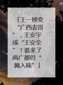 王一博变“广西表哥”，王安宇成“王安全”！谁来了两广都得“腌入味”