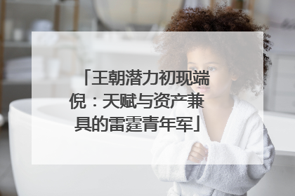 王朝潜力初现端倪：天赋与资产兼具的雷霆青年军