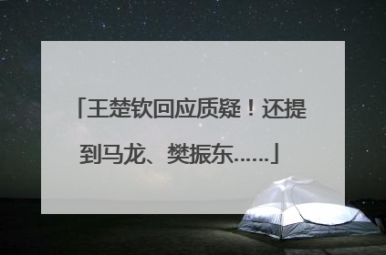 王楚钦回应质疑！还提到马龙、樊振东……