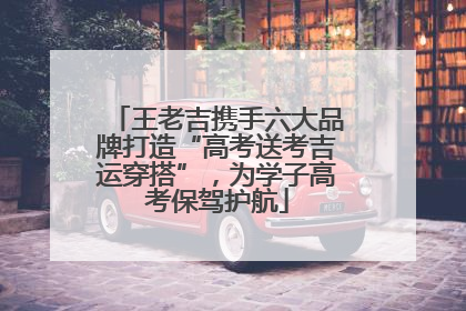 王老吉携手六大品牌打造“高考送考吉运穿搭”，为学子高考保驾护航