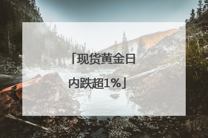 现货黄金日内跌超1%