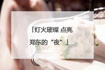 灯火璀璨 点亮郑东的“夜”