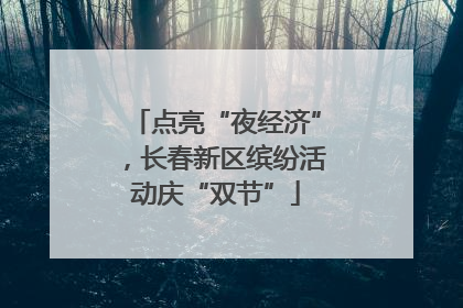 点亮“夜经济”，长春新区缤纷活动庆“双节”