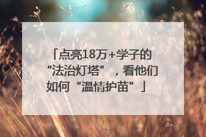 点亮18万+学子的“法治灯塔”，看他们如何“温情护苗”