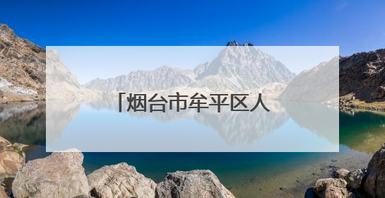 烟台市牟平区人大常委会公告
