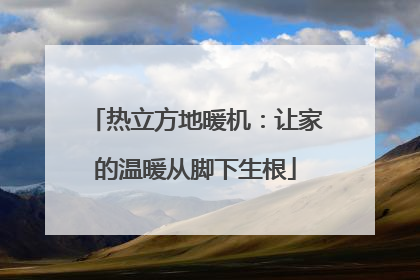 热立方地暖机：让家的温暖从脚下生根