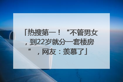 热搜第一！“不管男女，到22岁就分一套楼房”，网友：羡慕了