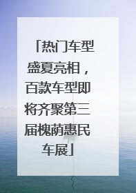 热门车型盛夏亮相，百款车型即将齐聚第三届槐荫惠民车展