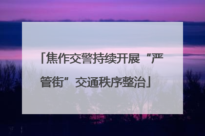 焦作交警持续开展“严管街”交通秩序整治
