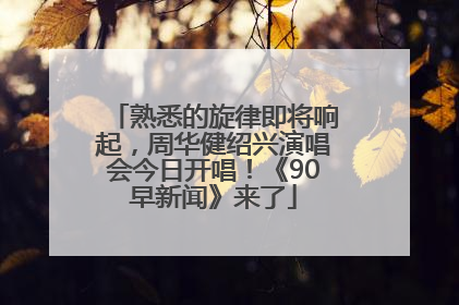 熟悉的旋律即将响起，周华健绍兴演唱会今日开唱！《90早新闻》来了