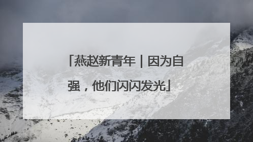 燕赵新青年｜因为自强，他们闪闪发光