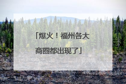 爆火！福州各大商圈都出现了