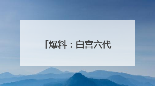 爆料：白宫六代战机机密会议，扎克伯格突然闯入
