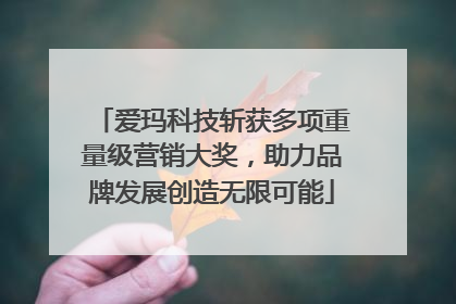 爱玛科技斩获多项重量级营销大奖，助力品牌发展创造无限可能