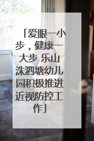 爱眼一小步，健康一大步 乐山洙泗塘幼儿园积极推进近视防控工作