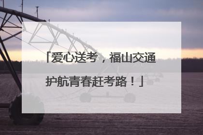 爱心送考，福山交通护航青春赶考路！