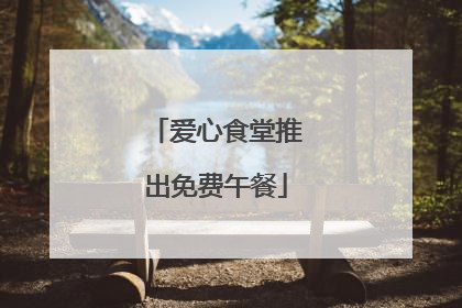 爱心食堂推出免费午餐