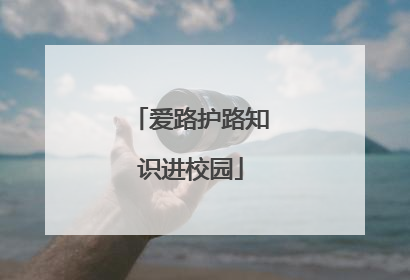 爱路护路知识进校园