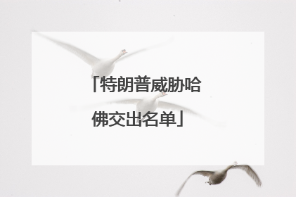 特朗普威胁哈佛交出名单