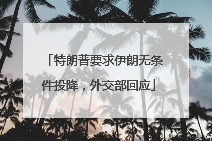 特朗普要求伊朗无条件投降，外交部回应