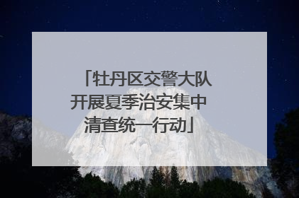 牡丹区交警大队开展夏季治安集中清查统一行动