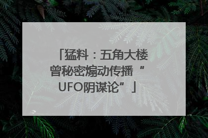 猛料：五角大楼曾秘密煽动传播“UFO阴谋论”