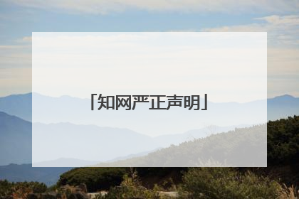 知网严正声明