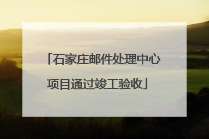 石家庄邮件处理中心项目通过竣工验收