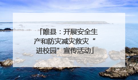 睢县：开展安全生产和防灾减灾救灾“进校园”宣传活动