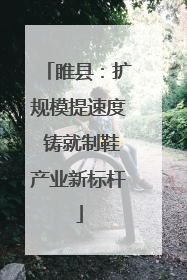 睢县：扩规模提速度 铸就制鞋产业新标杆