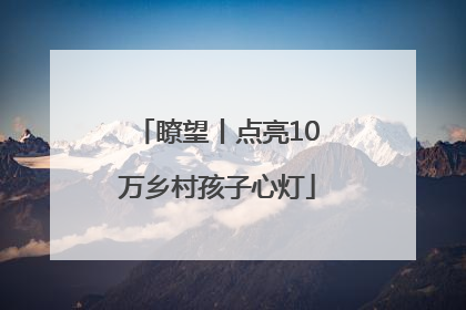 瞭望丨点亮10万乡村孩子心灯