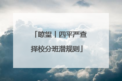 瞭望丨四平严查择校分班潜规则