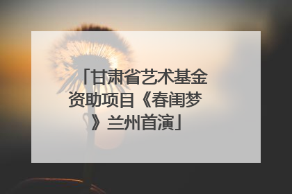甘肃省艺术基金资助项目《春闺梦》兰州首演