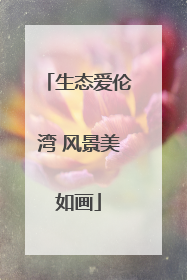 生态爱伦湾 风景美如画