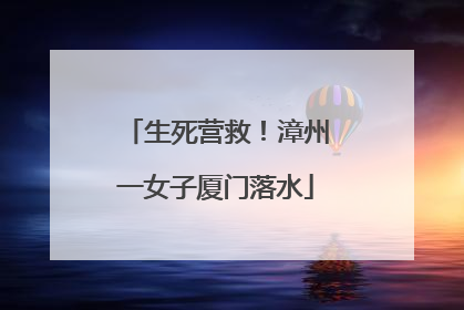 生死营救！漳州一女子厦门落水
