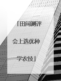 田间测评会上选优种学农技