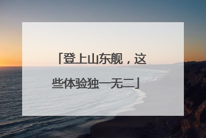 登上山东舰，这些体验独一无二