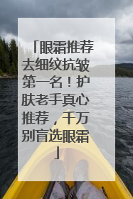 眼霜推荐去细纹抗皱第一名！护肤老手真心推荐，千万别盲选眼霜