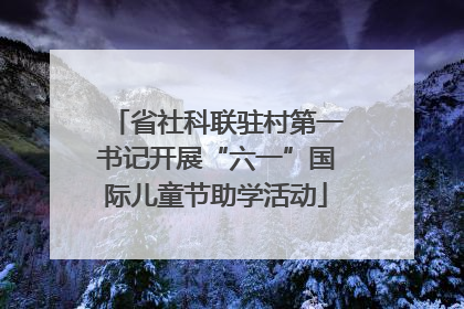 省社科联驻村第一书记开展“六一”国际儿童节助学活动
