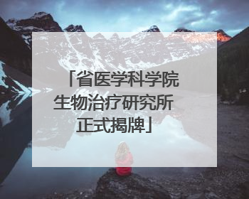 省医学科学院生物治疗研究所正式揭牌
