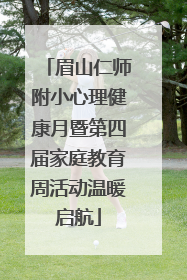 眉山仁师附小心理健康月暨第四届家庭教育周活动温暖启航