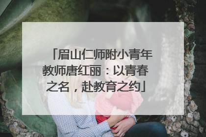 眉山仁师附小青年教师唐红丽：以青春之名，赴教育之约