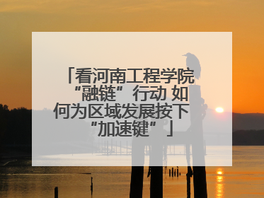 看河南工程学院“融链”行动 如何为区域发展按下“加速键”