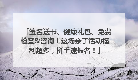 签名送书、健康礼包、免费检查&咨询！这场亲子活动福利超多，拼手速报名！