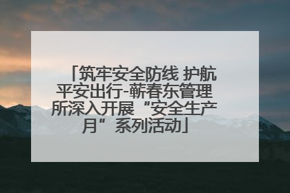 筑牢安全防线 护航平安出行-蕲春东管理所深入开展“安全生产月”系列活动