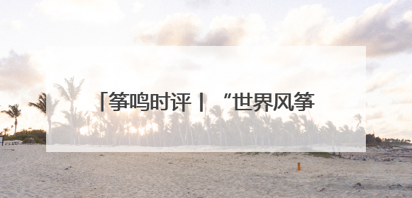 筝鸣时评丨“世界风筝都”半程马拉松：一场城市与跑者的双向奔赴