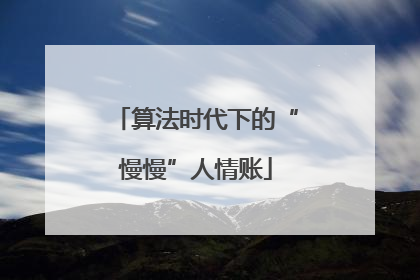 算法时代下的“慢慢”人情账