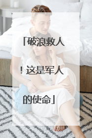 破浪救人！这是军人的使命